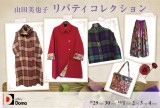 <span>2015年9月29日〜10月4日</span>山田美也子 リバティコレクション