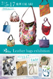 <span>2016年7月5日〜7月17日</span>Leather bags exhibition