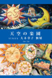 <span>2017年7月4日〜7月9日</span>天空の楽園  SICCA 大木章子 個展