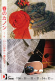 <span>2018年2月20日〜2月25日</span>春のカノン ─ K・いしいゆみこ 織の日々 ─