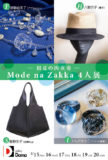 <span>2018年5月15日〜5月20日</span>─ 初夏の四重奏 ─ Mode na Zakka 4人展