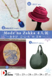 <span>2019年1月22日〜1月27日</span>Mode na Zakka 4人展 ─あそび  ご・こ・ろ  の ふゆ ─