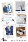 <span>2019年8月6日〜8月11日</span>Summer Craft Collection