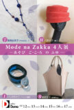 <span>2019年11月12日〜11月17日</span>Mode na Zakka 4人展 ─あそび  ご・こ・ろ  の ふゆ ─