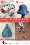 <span>2020年11月10日〜11月15日</span>Mode na Zakka 4人展 ─あそび ご・こ・ろ の ふゆ ─