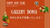 <span>2024年1月1日〜1月31日</span>『1月のDoma＠西武池袋』